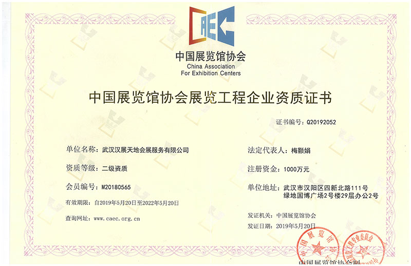 中國(guó)展覽館協(xié)會(huì)展覽工程企業(yè)資質(zhì)證書