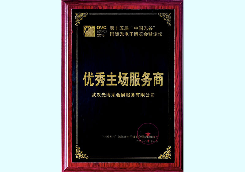 優(yōu)秀主場(chǎng)服務(wù)商（2018）