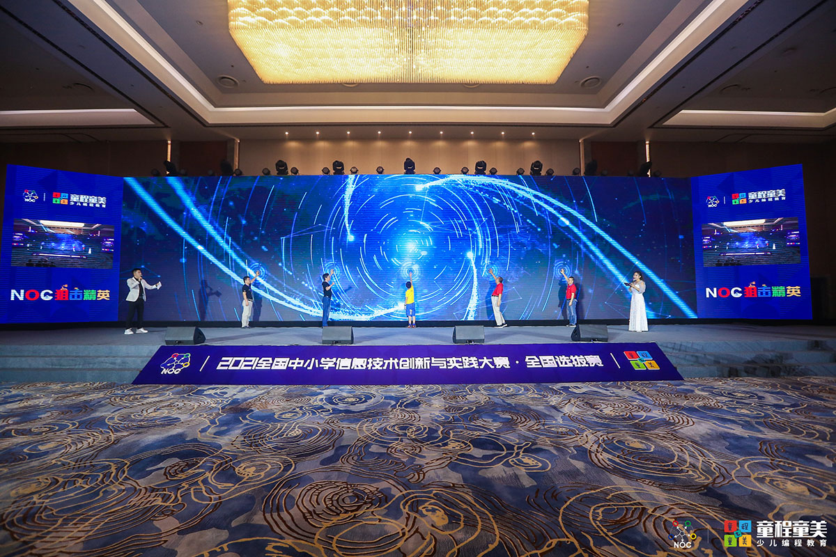 會議活動：全國中小學信息技術(shù)創(chuàng)新與實踐大賽·全國選拔賽開閉幕式